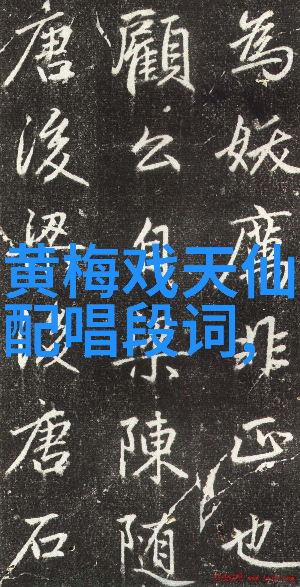 黄梅戏音乐语言的拓展与解放