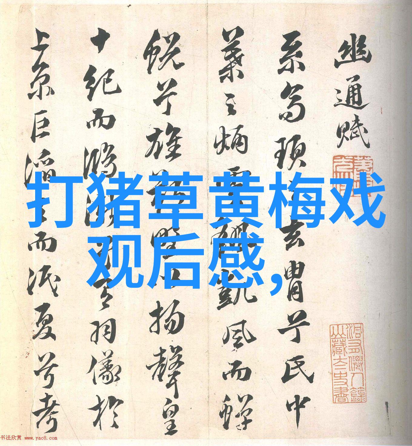 新创黄梅戏唐诗宋词在合肥演出