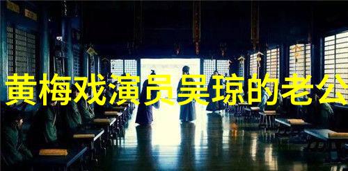 黄梅戏演员赵章伟介绍