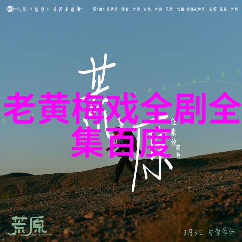 大型黄梅戏喜剧靠善升官门票免费送