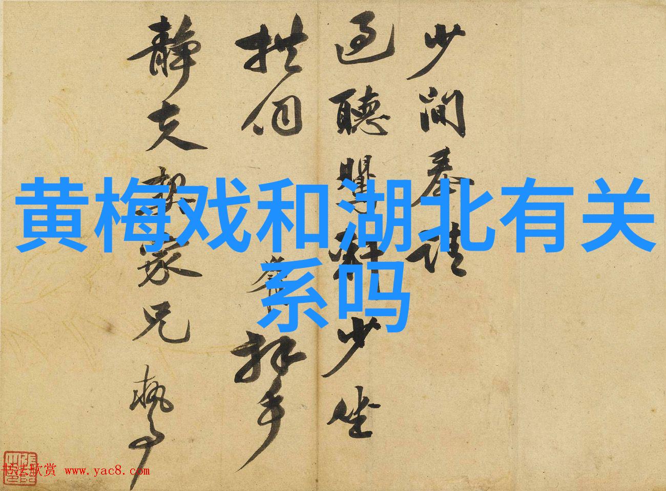 浅谈黄梅戏的形成